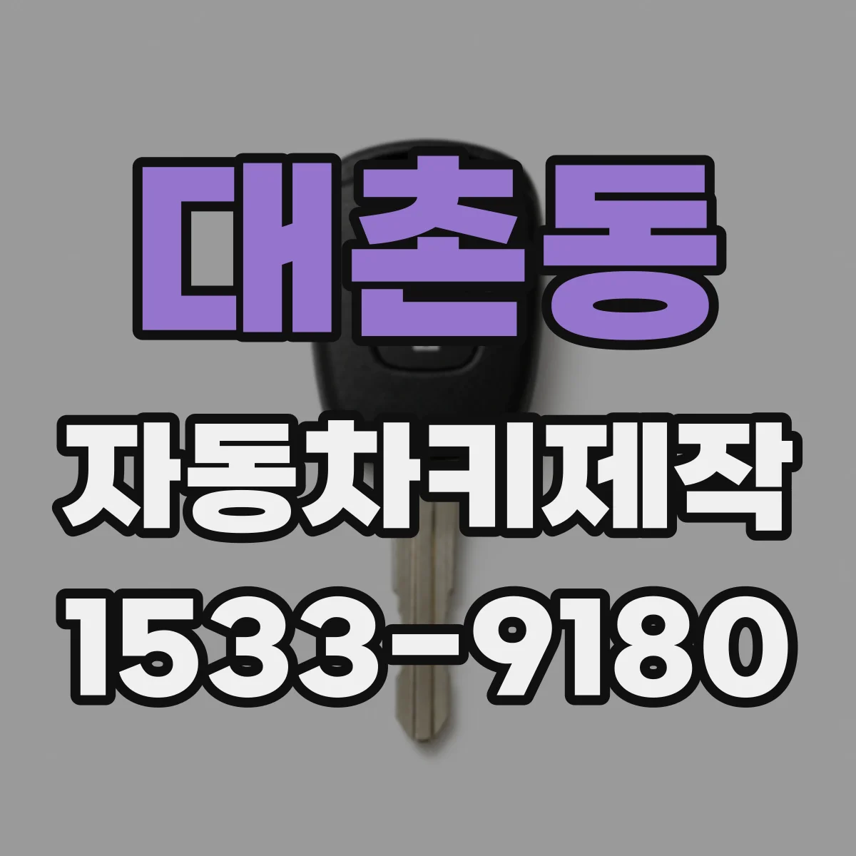 대촌동 자동차키제작