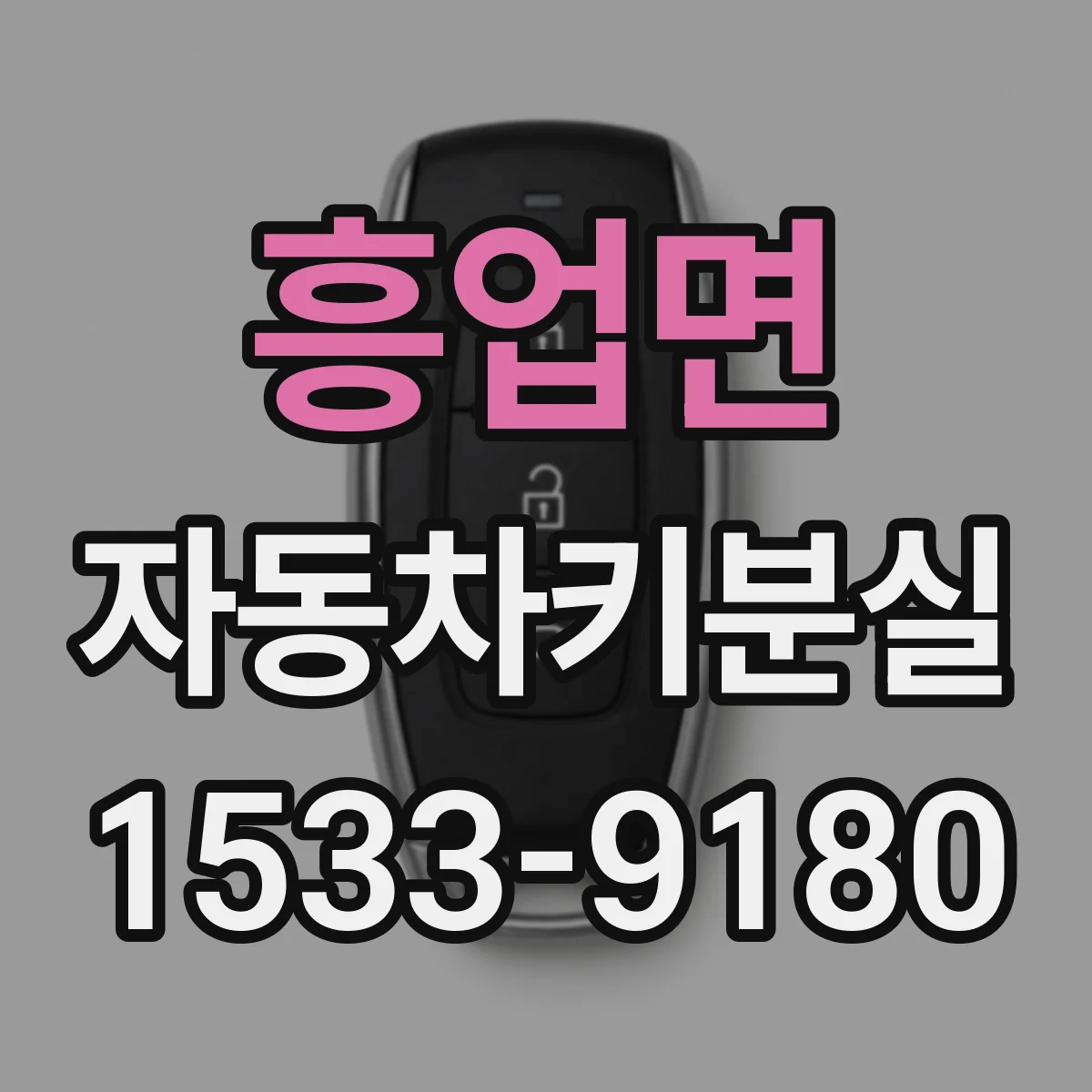 흥업면 자동차키분실