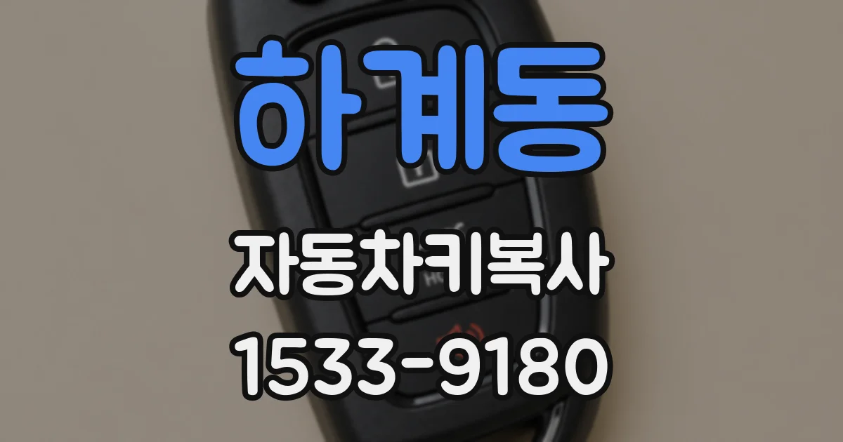 하계동 자동차키복사
