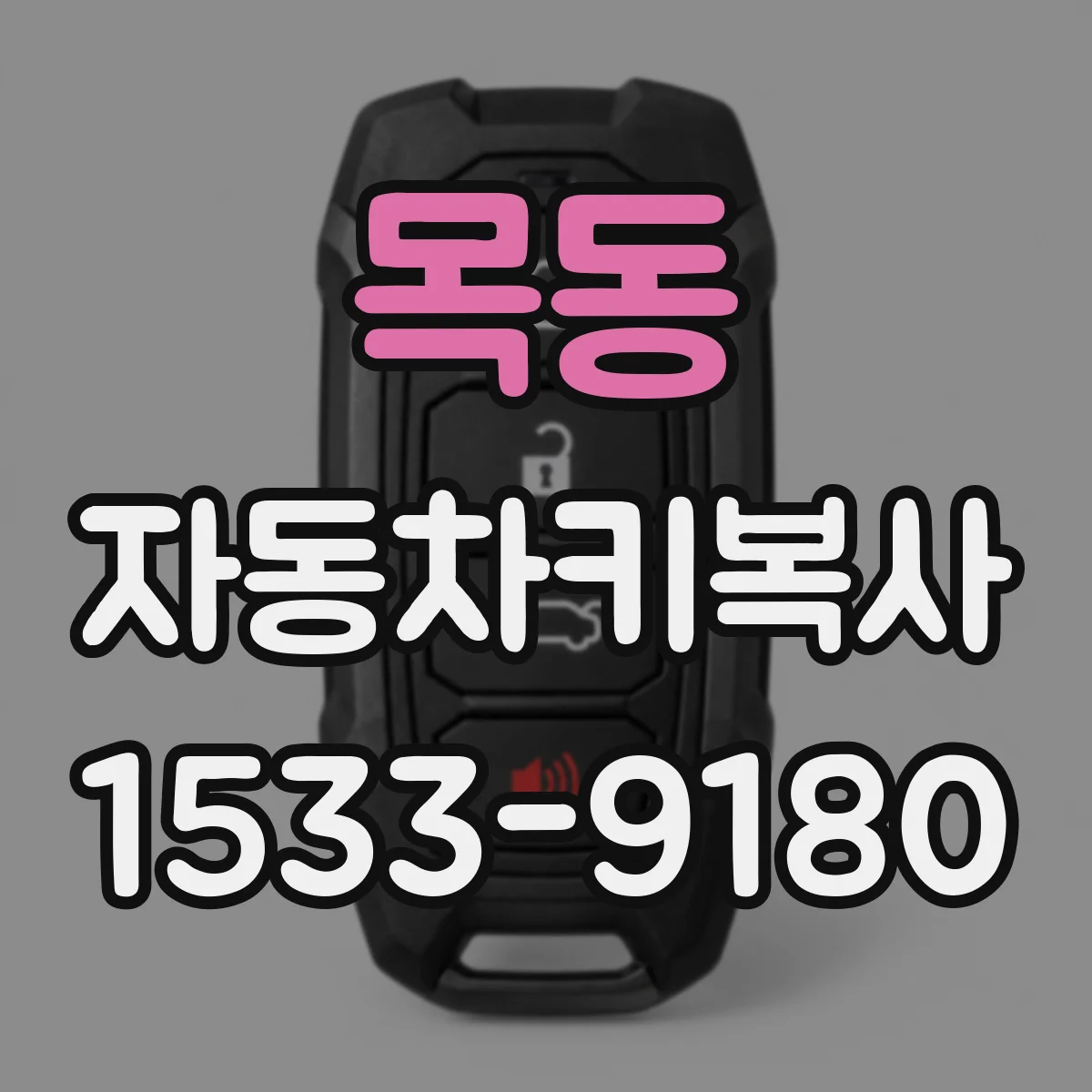 목동 자동차키복사