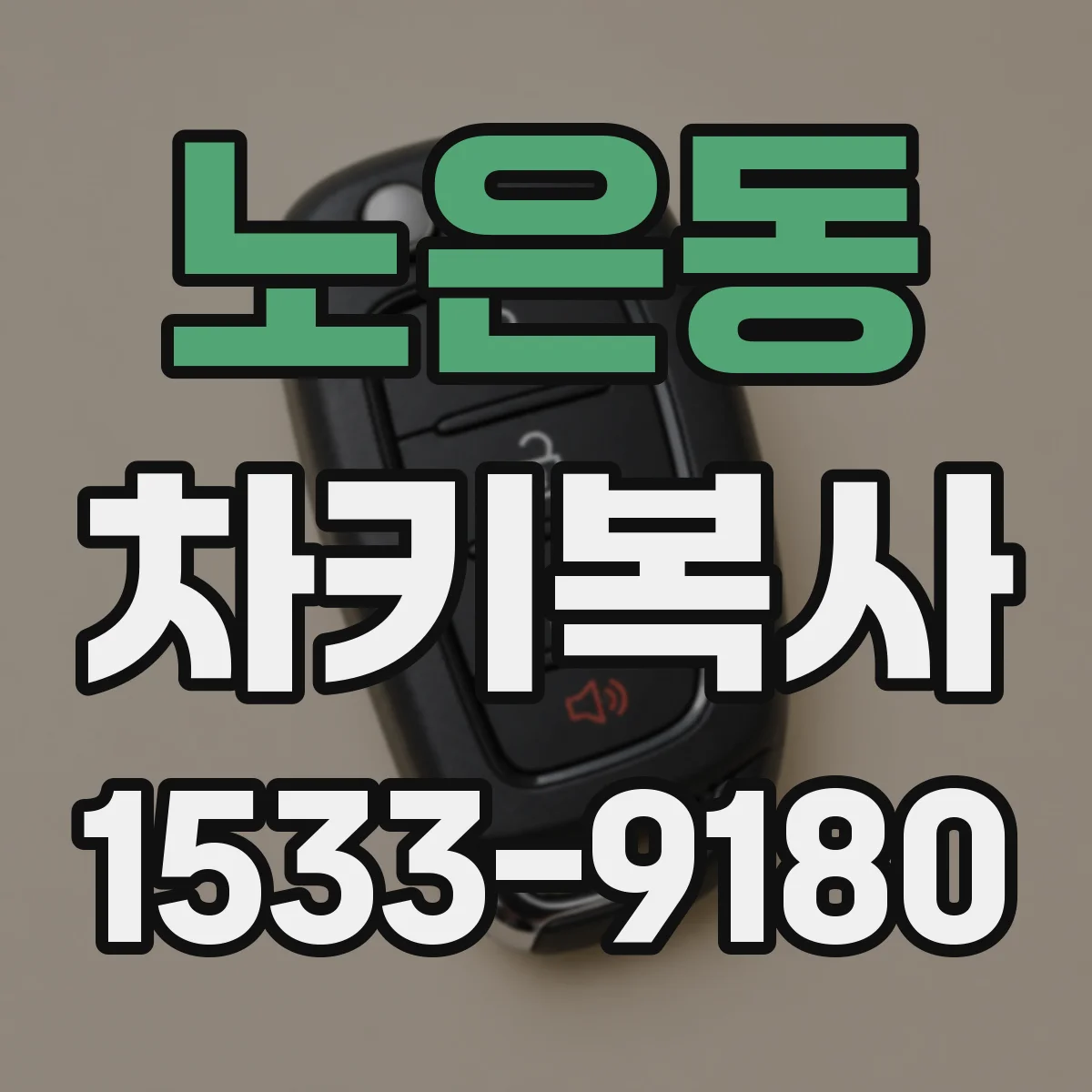 노은동 차키복사