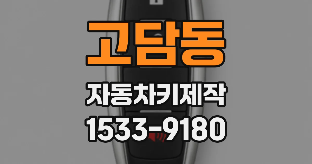 고담동 자동차키제작