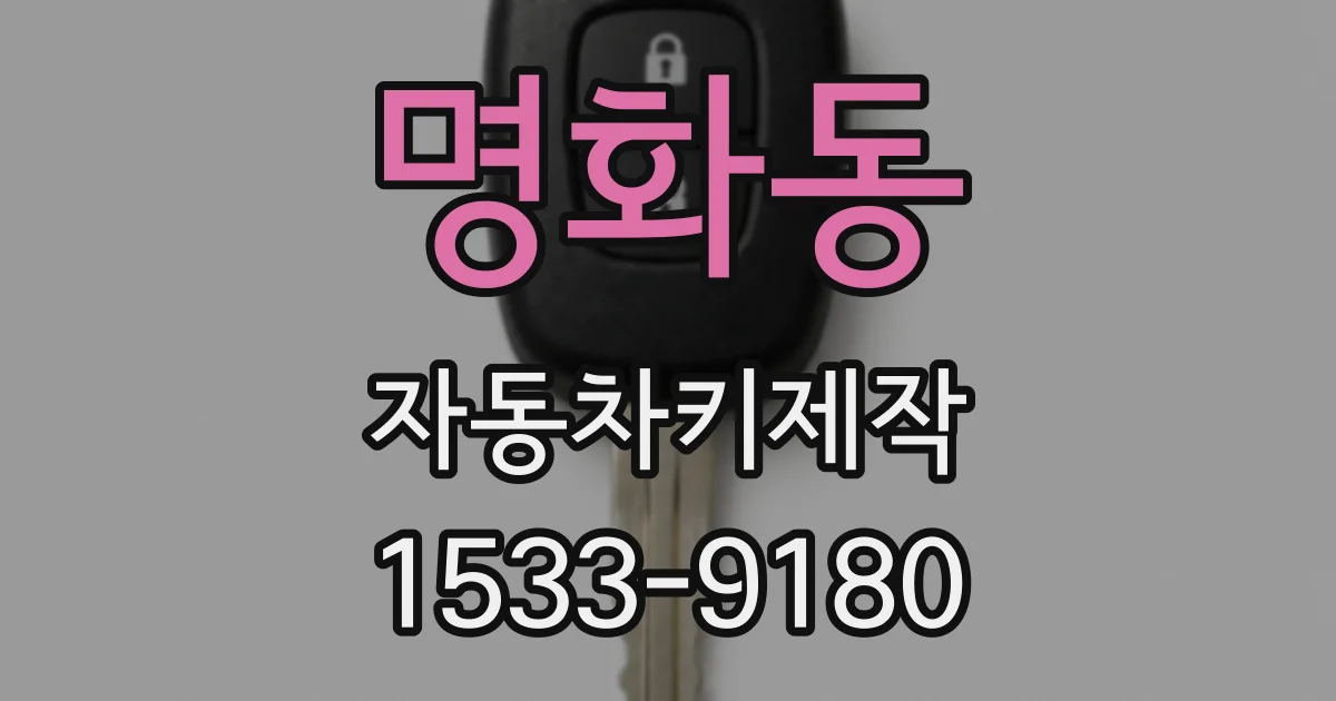 명화동 자동차키제작