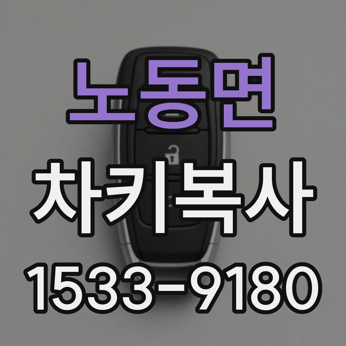 노동면 차키복사