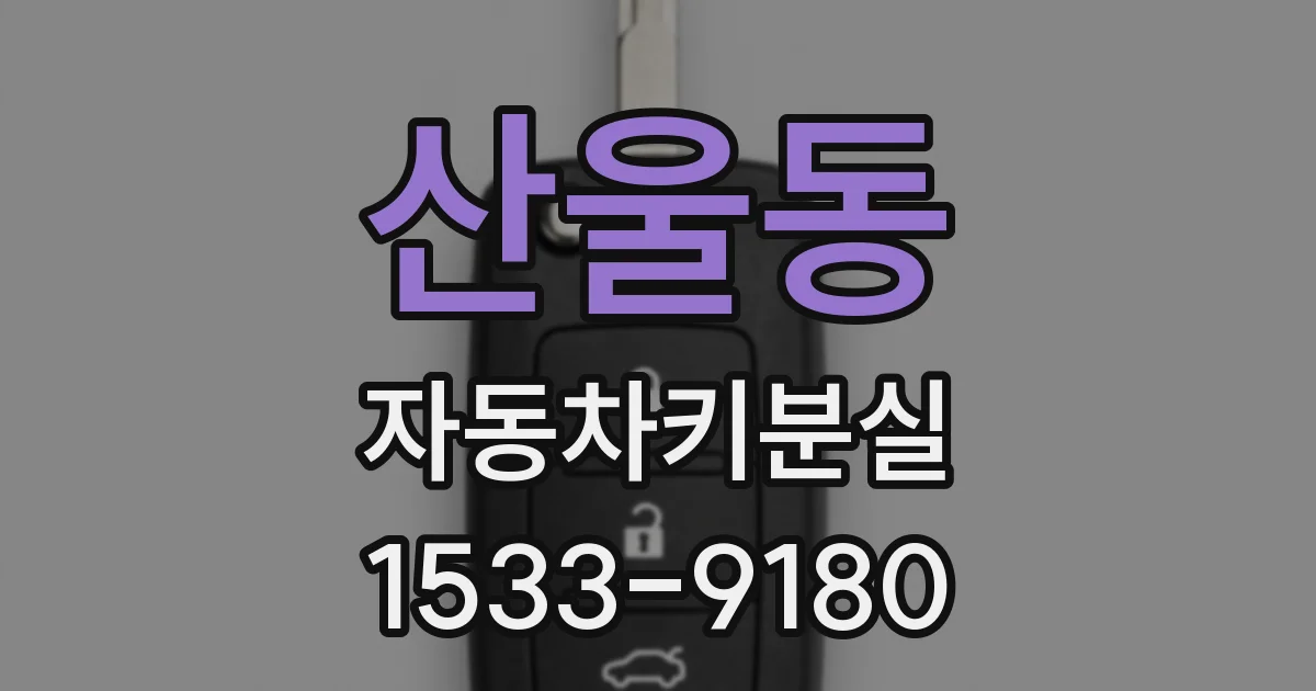 산울동 자동차키분실
