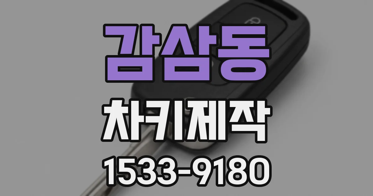 감삼동 차키제작