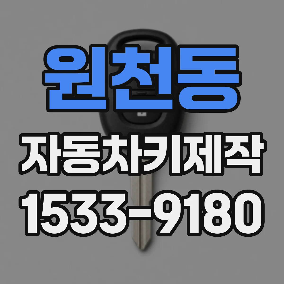 원천동 자동차키제작