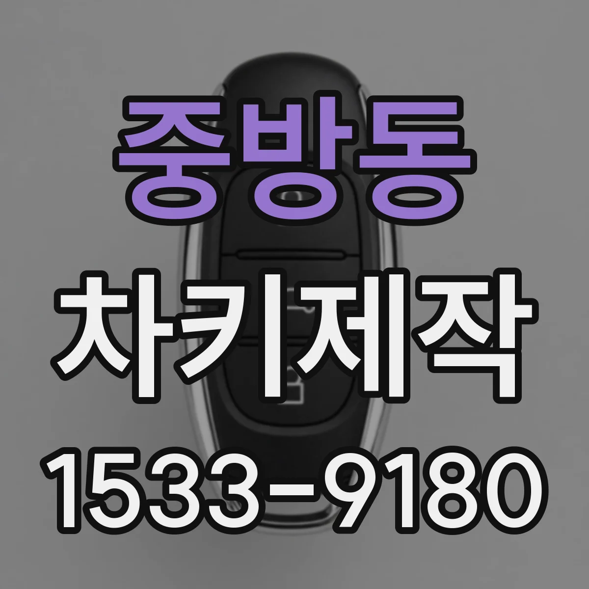 중방동 차키제작