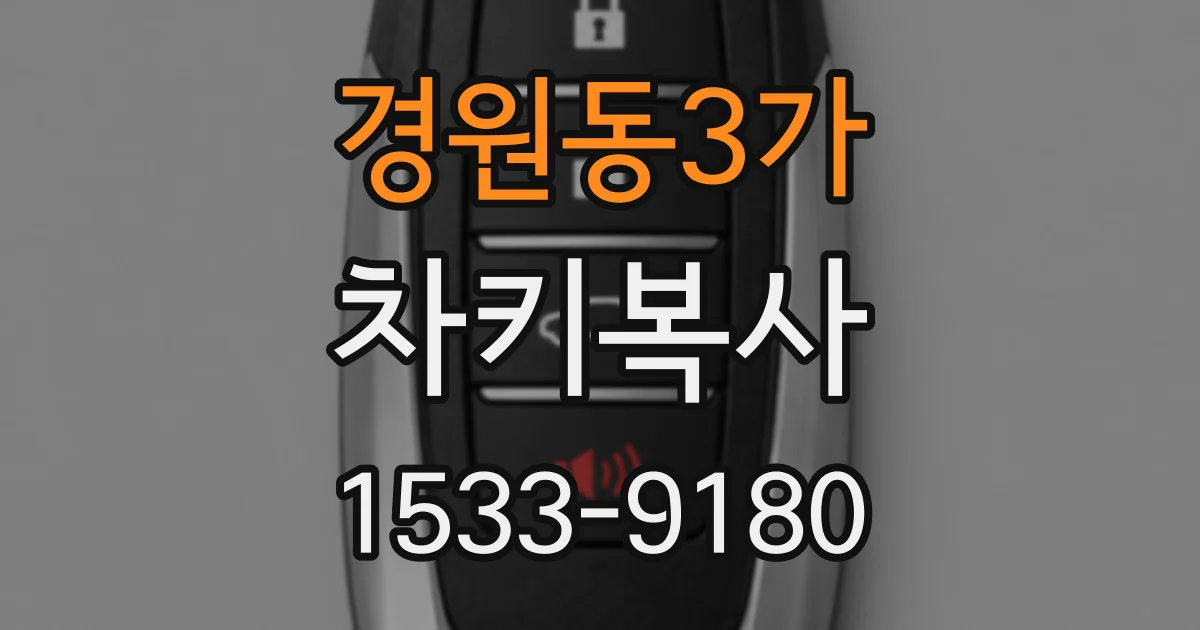 경원동3가 차키복사