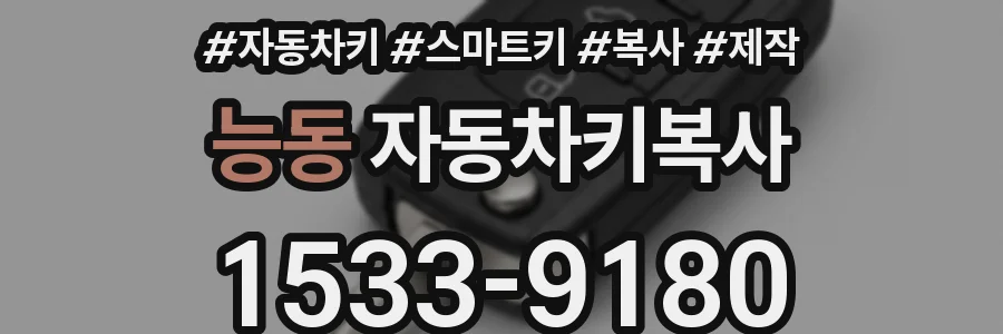 능동 자동차키복사
