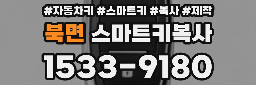 북면 스마트키복사