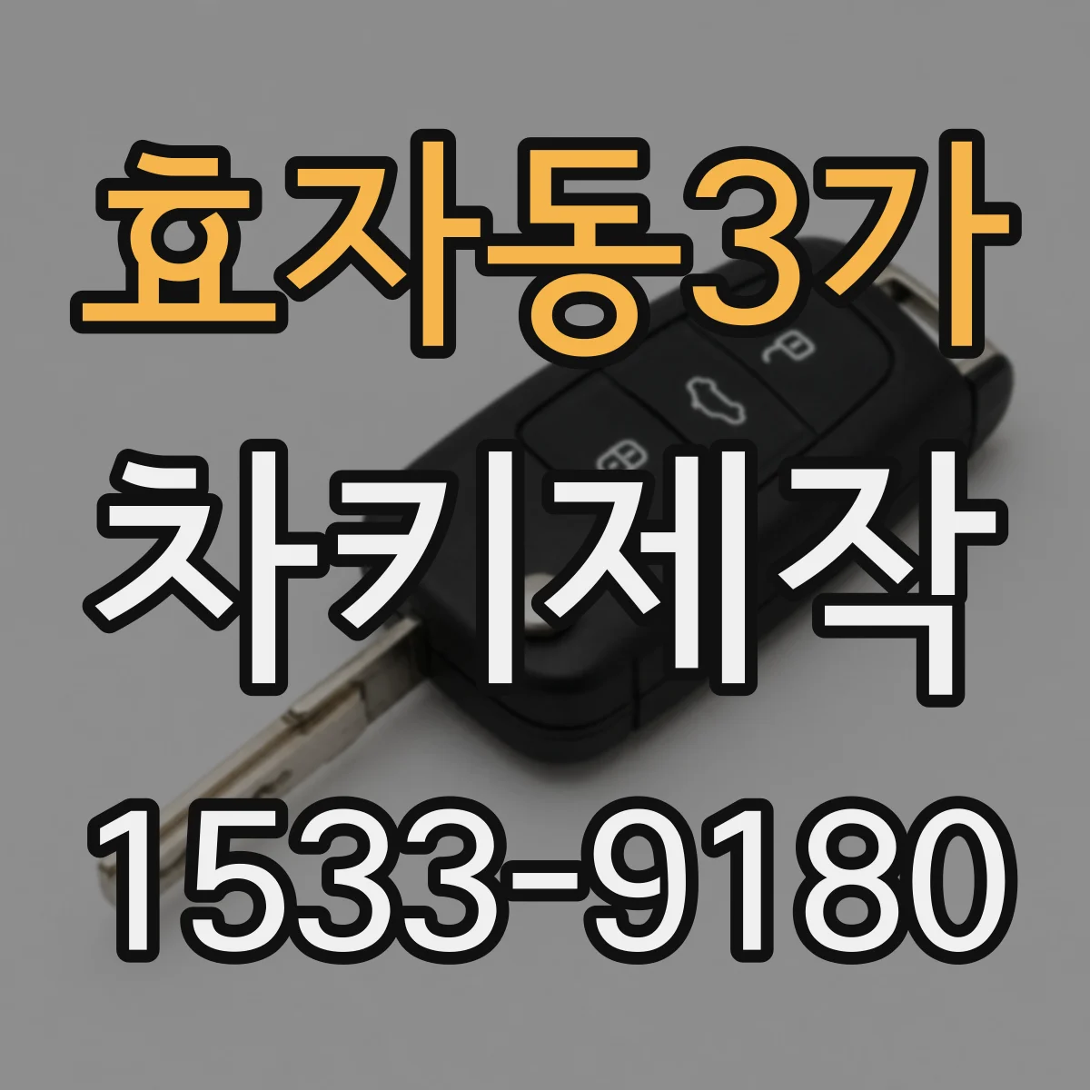 효자동3가 차키제작