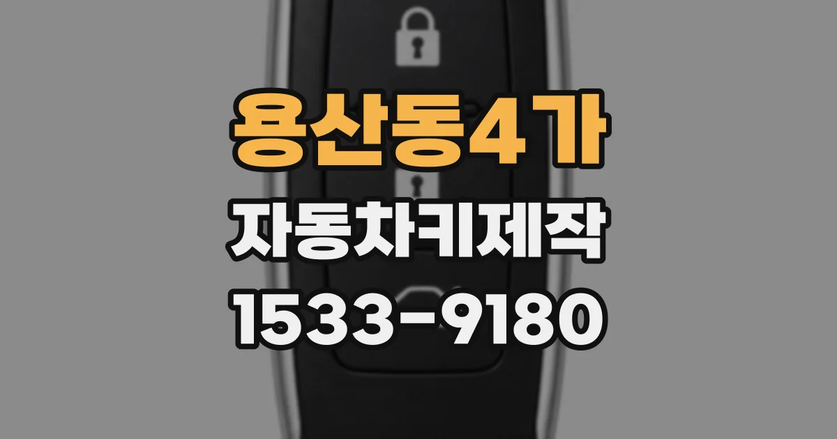 용산동4가 자동차키제작
