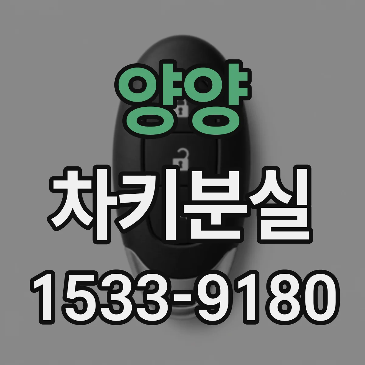 양양 차키분실