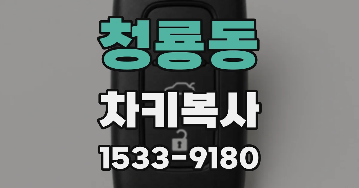 청룡동 차키복사