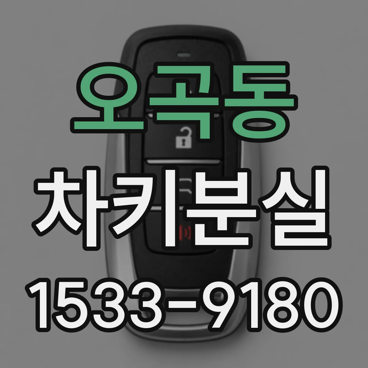 오곡동 차키분실