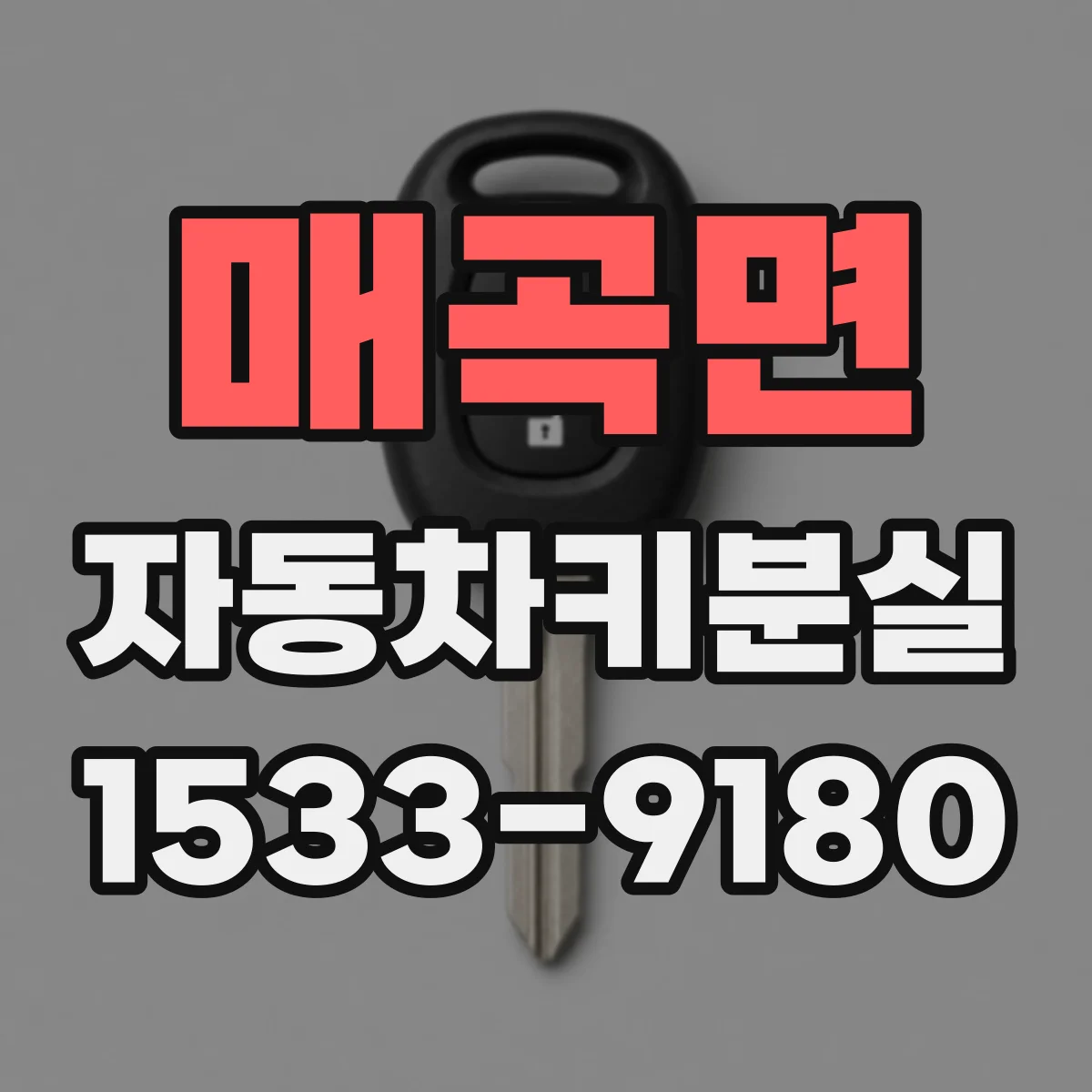 매곡면 자동차키분실