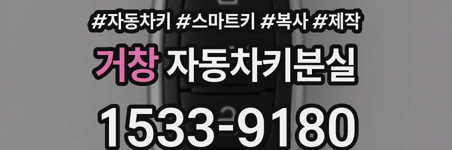 거창 자동차키분실