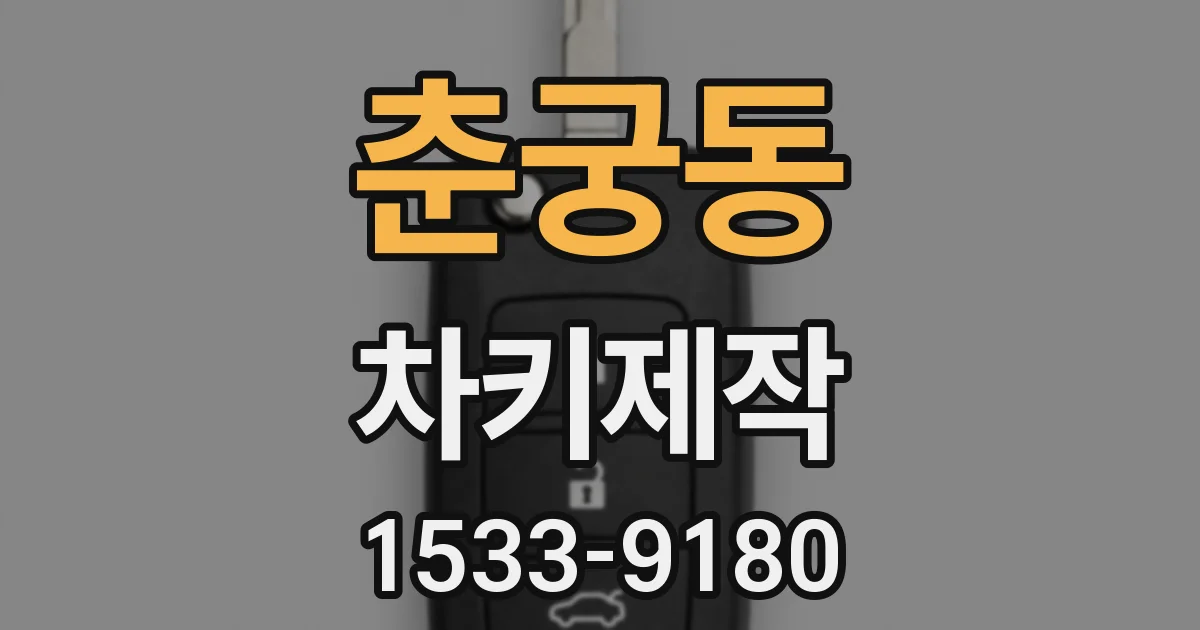 춘궁동 차키제작