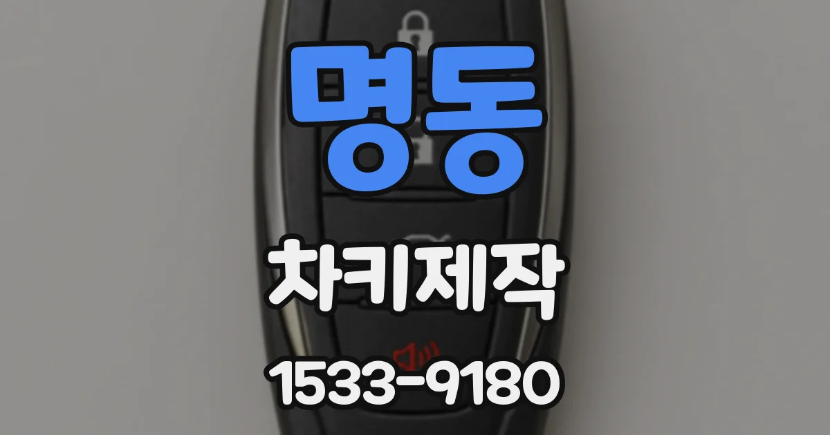 명동 차키제작