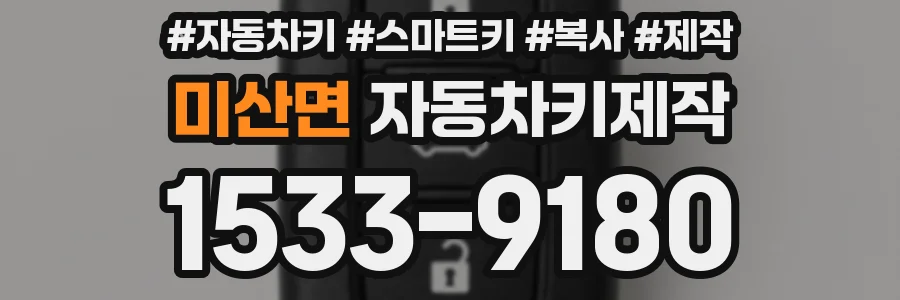미산면 자동차키제작