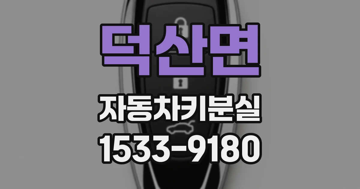 덕산면 자동차키분실