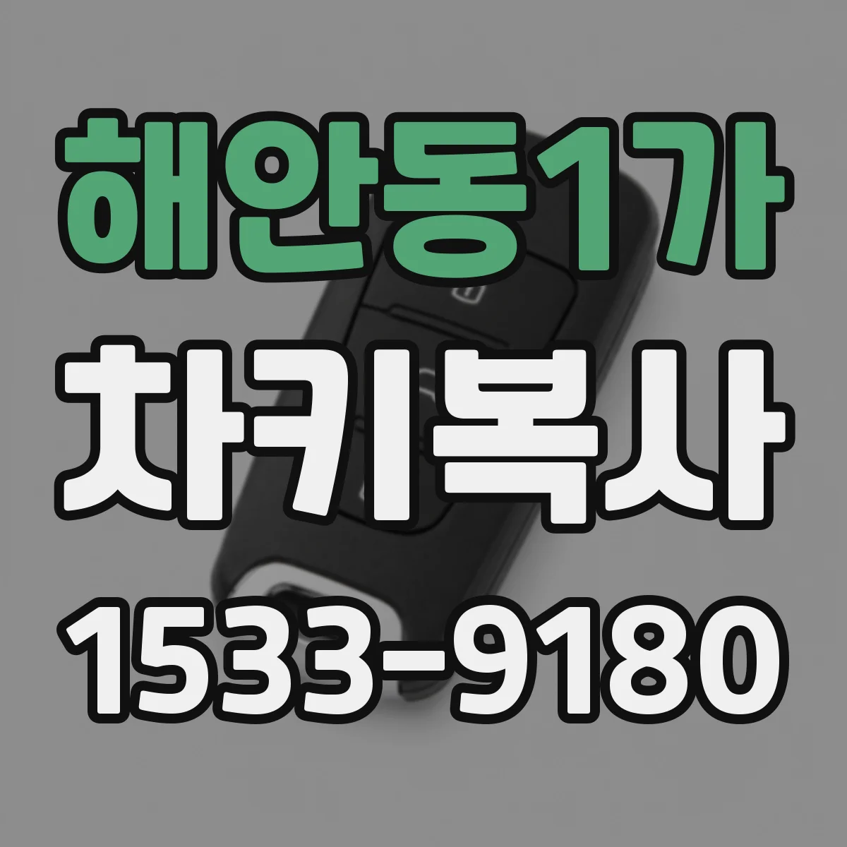 해안동1가 차키복사