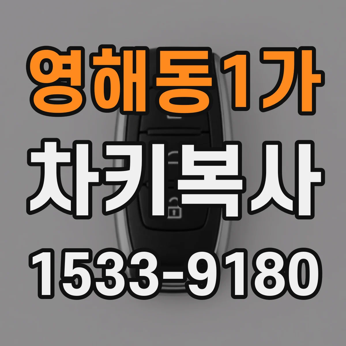 영해동1가 차키복사