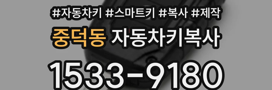 중덕동 자동차키복사