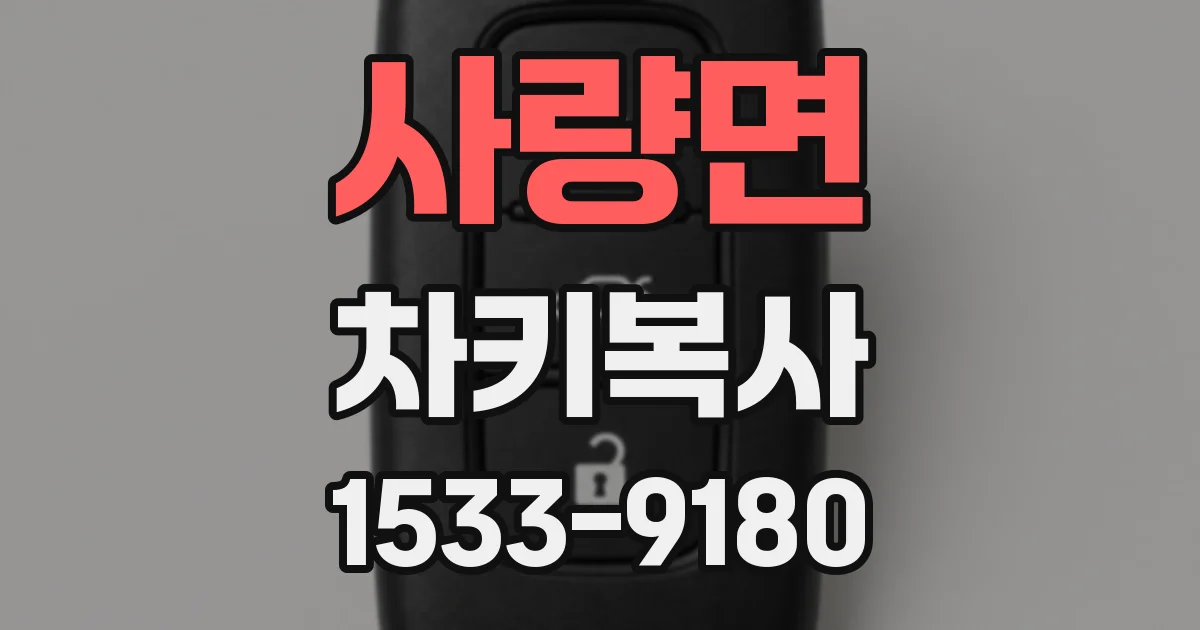 사량면 차키복사