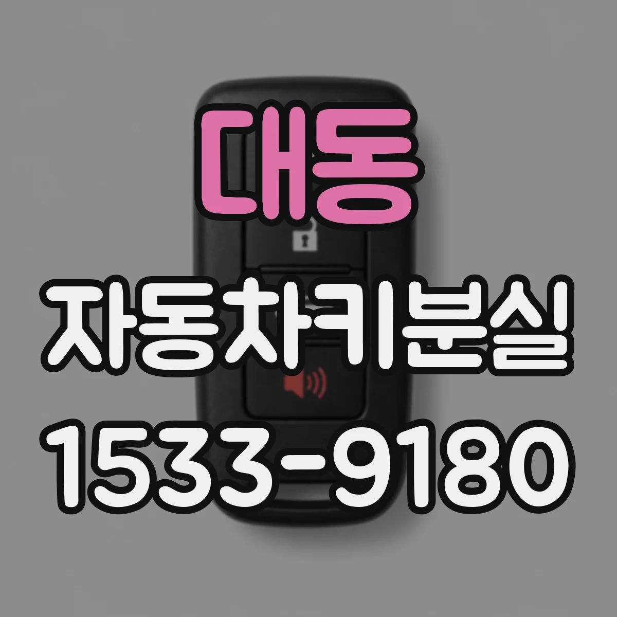 대동 자동차키분실