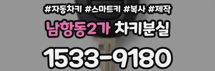 남항동2가 차키분실