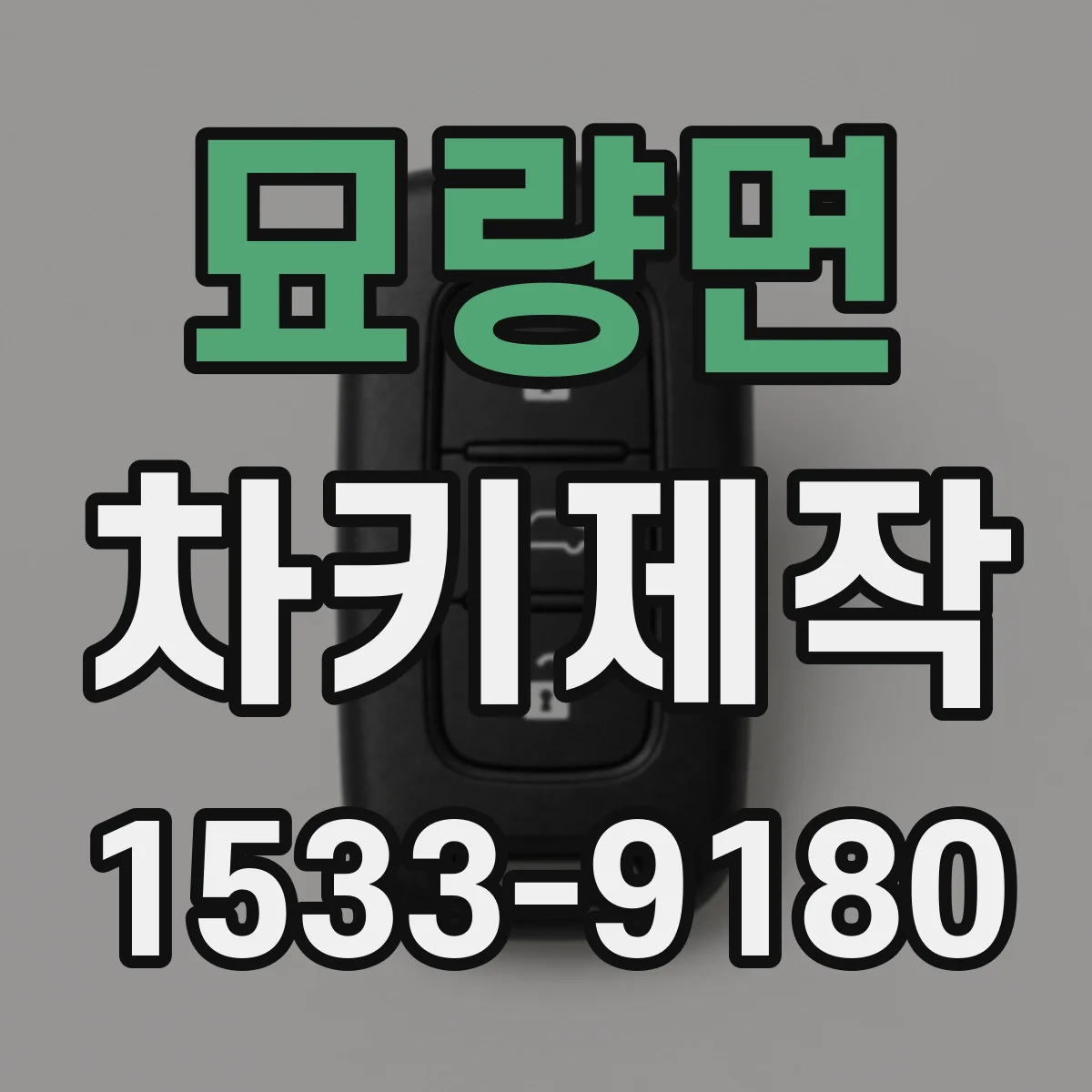 묘량면 차키제작