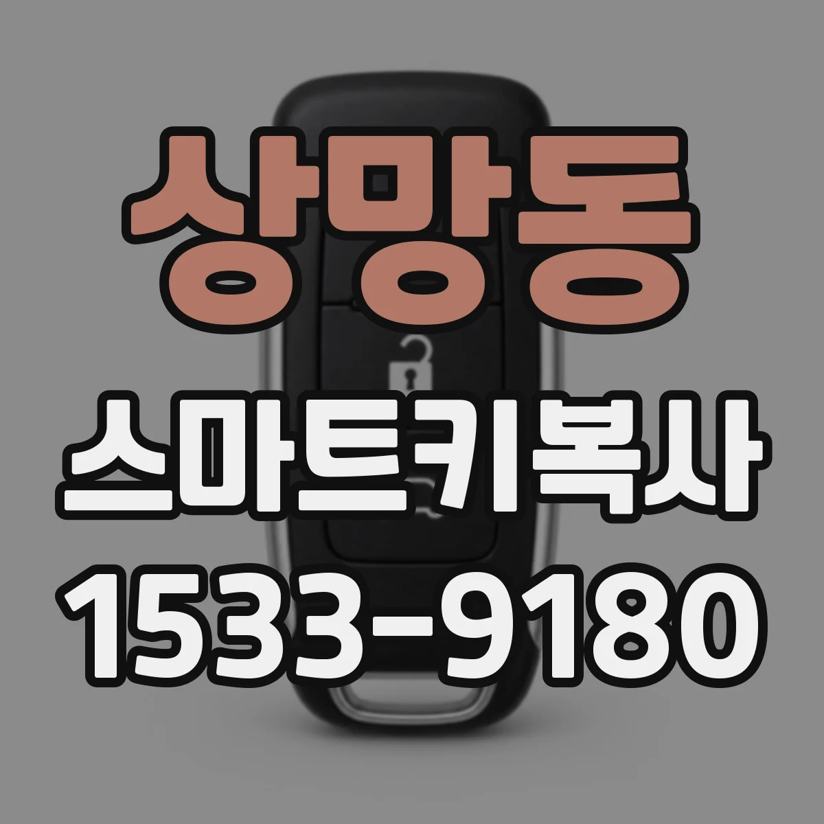 상망동 스마트키복사