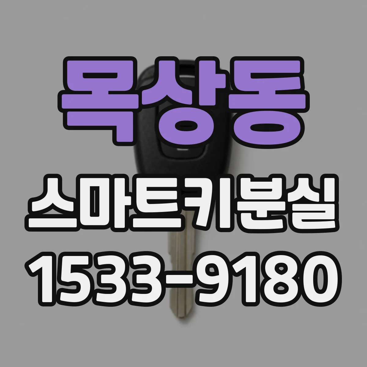 목상동 스마트키분실