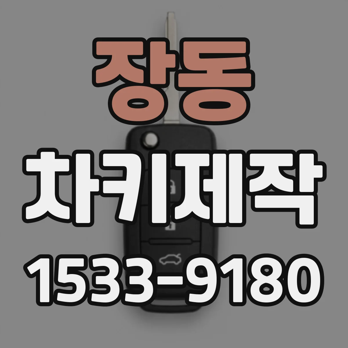 장동 차키제작