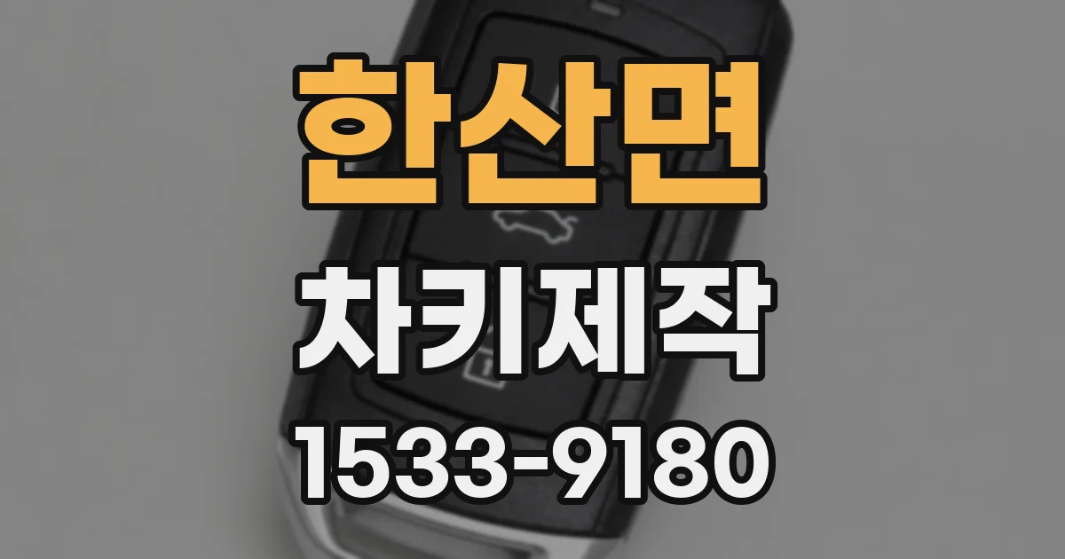 한산면 차키제작