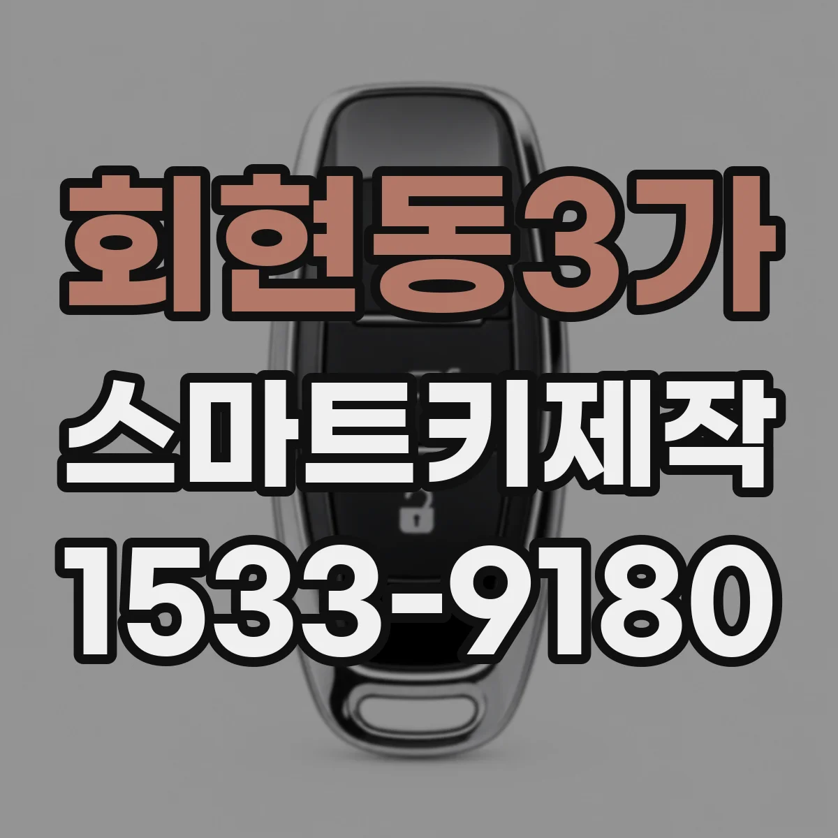회현동3가 스마트키제작