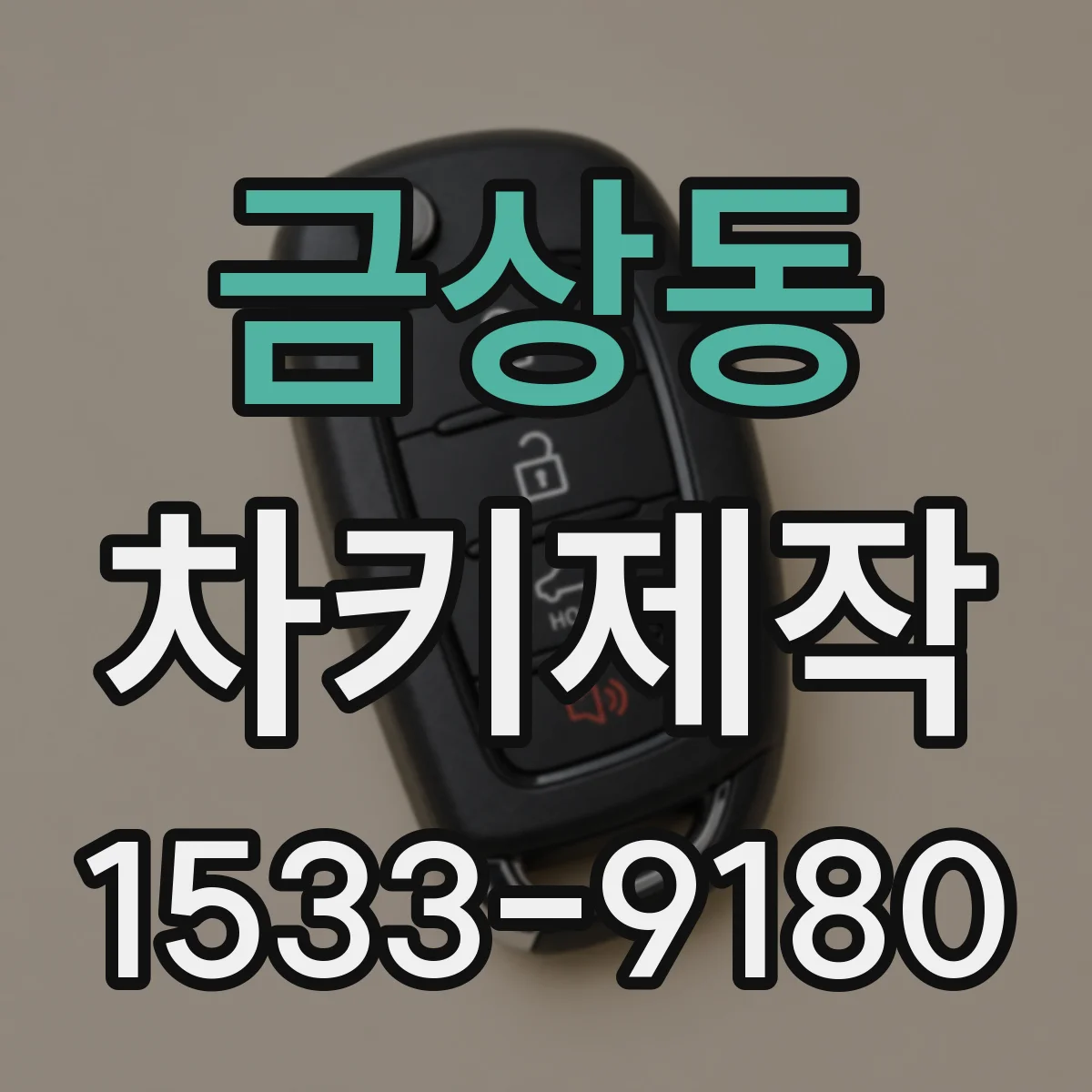 금상동 차키제작