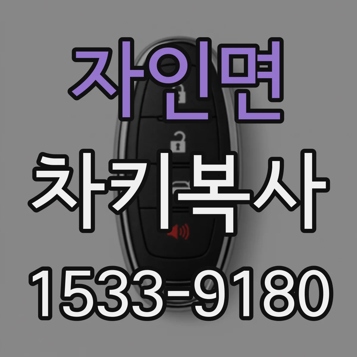 자인면 차키복사