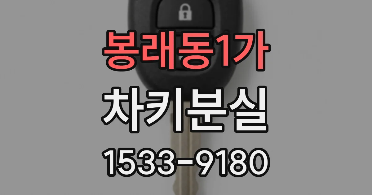 봉래동1가 차키분실