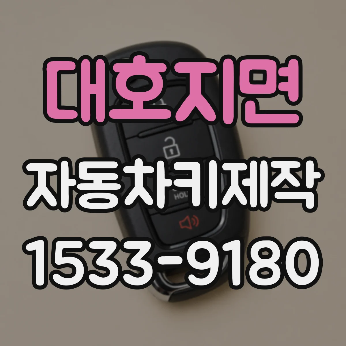 대호지면 자동차키제작
