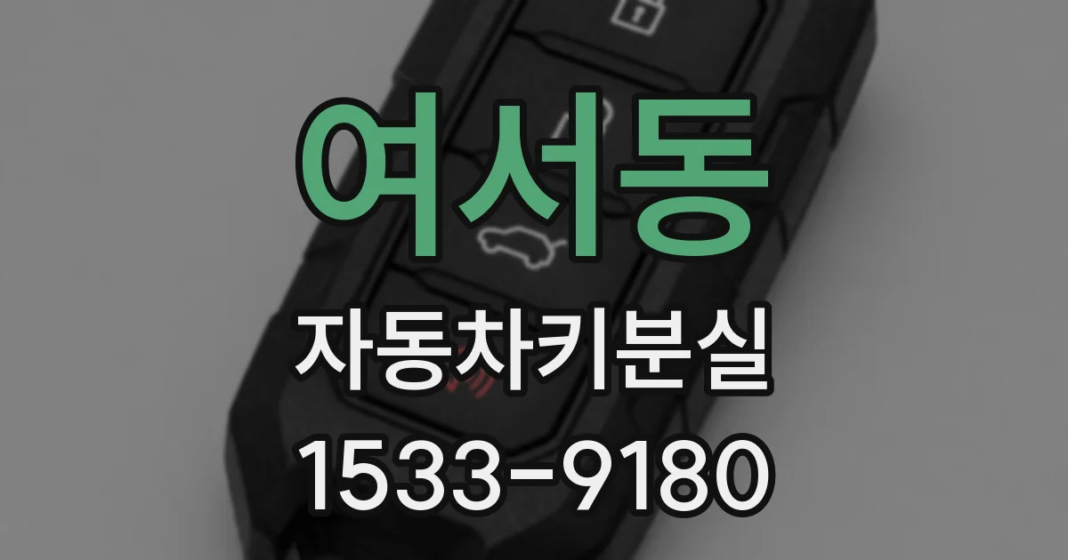 여서동 자동차키분실