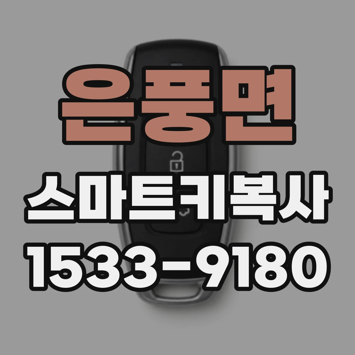 은풍면 스마트키복사