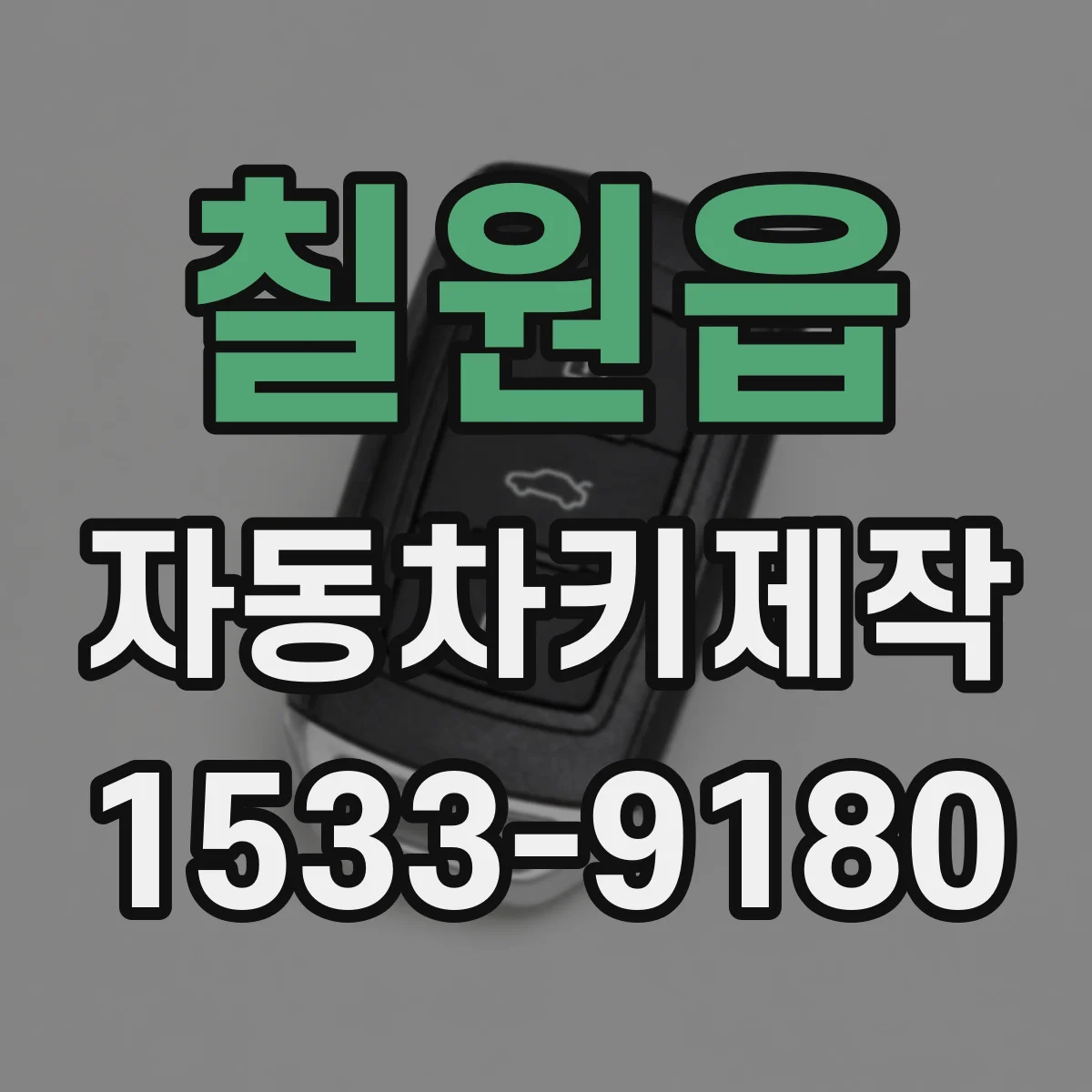칠원읍 자동차키제작