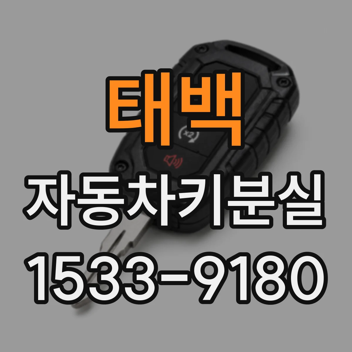 태백 자동차키분실