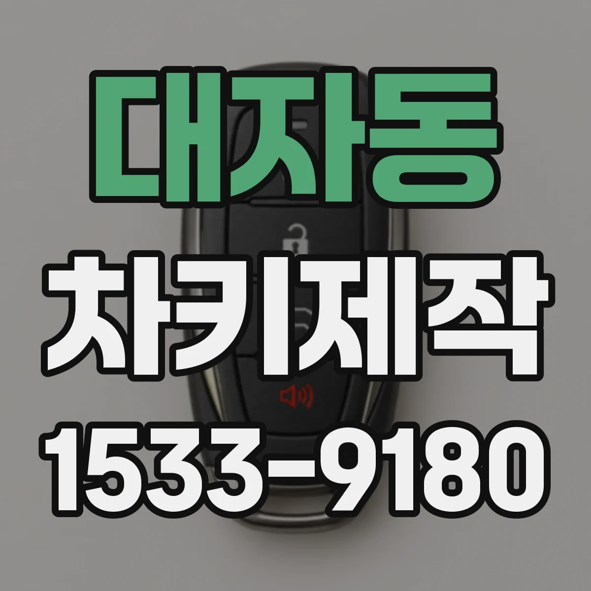 대자동 차키제작