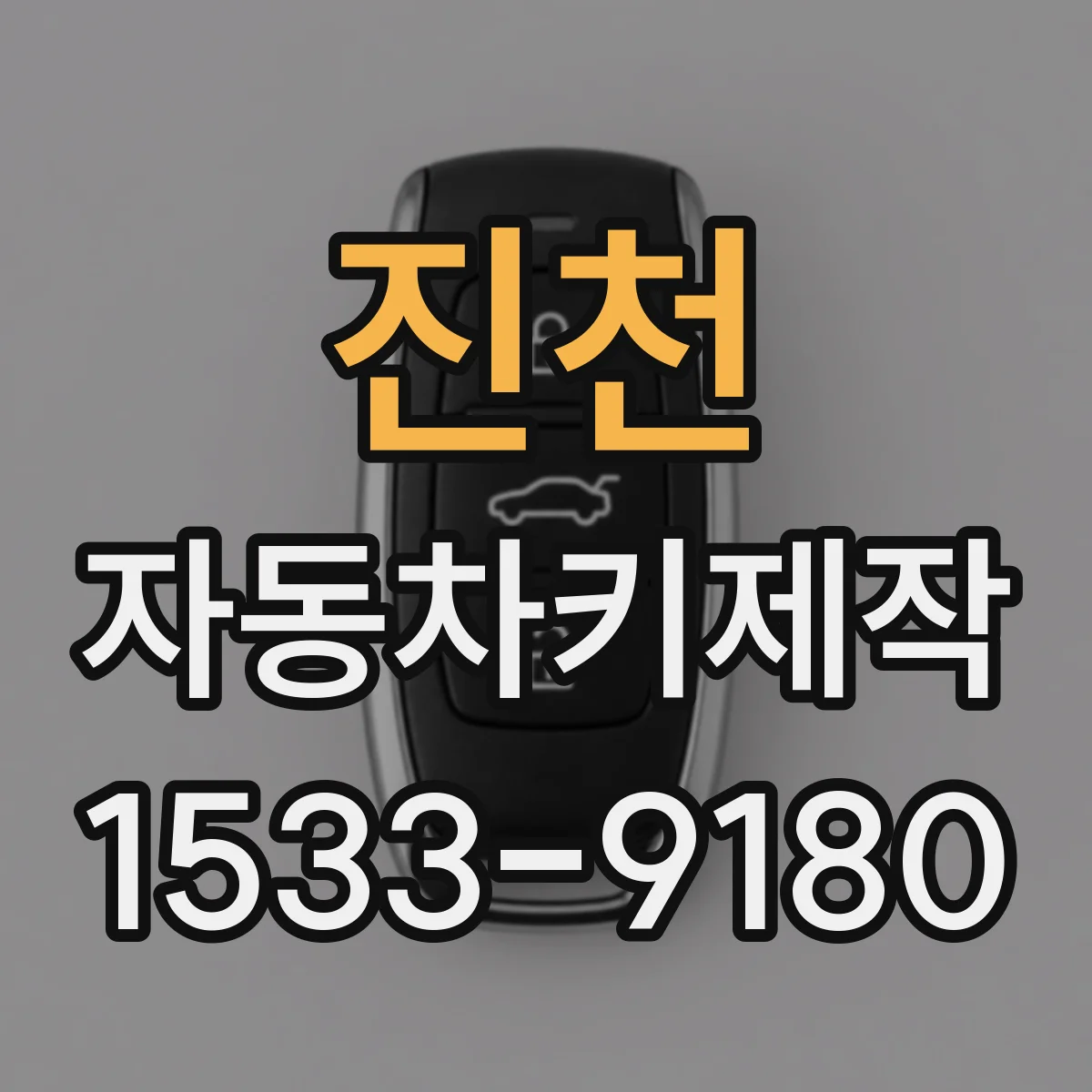 진천 자동차키제작