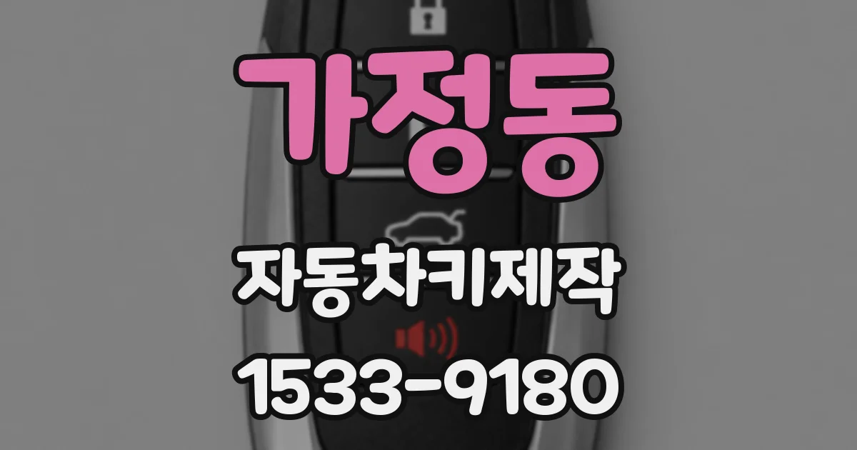 가정동 자동차키제작