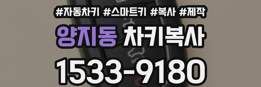 양지동 차키복사
